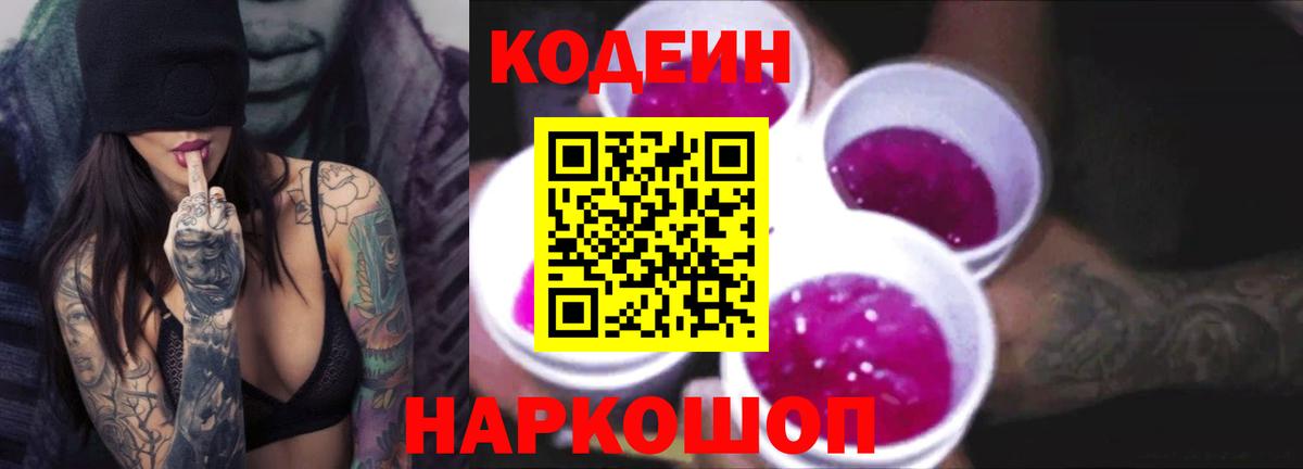 Новоалександровск  Кодеин напиток Lean (лин)  Вход с VPN  Кодеин Purple Drank 